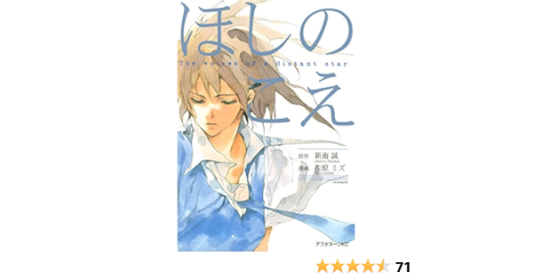 ほしのこえ アフタヌーンコミックス 佐原ミズ 新海誠 青年マンガ Kindleストア Amazon