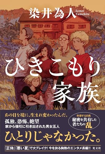 染井為人:ひきこもり家族