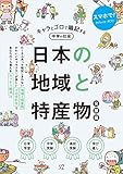 キャラとゴロで暗記する中学の社会　日本の地域と特産物（発展編） (基本に帰れ！シリーズ)