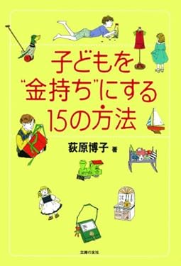 子どもを“金持ち”にする15の方法