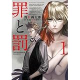 罪と罰　1巻 (バンチコミックス)