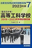 高等工科学校 2023年版【2019〜2023年実施問題収録】 (自衛官採用試験問題解答集)