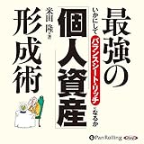 最強の「個人資産」形成術