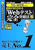 【TG-WEB対策用】必勝・就職試験! 8割が落とされる「Webテスト」完全突破法【2】 2015年度版