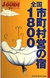 全国市町村営の宿1800 改訂第4版 (ジェイ・ガイド 別冊 宿泊シリーズ)