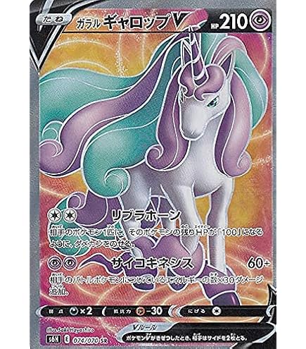 Amazon.co.jp: ポケモンカードゲーム S6H 075/070 ガラルギャロップV