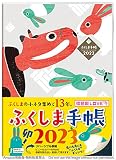 ふくしま手帳2023