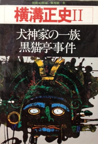 横溝正史:横溝正史〈2 犬神家の一族・黒猫亭事件〉 (1977年) (別冊幻影城・保存版〈no.8〉)