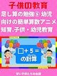 [子供教育]足し算の勉強⑤ 幼児向けの簡単算数アニメ　知育・子供・幼児教育 The first addtion ⑤