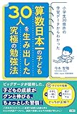 小学生30億件の学習データからわかった　算数日本一のこども30人を生み出した究極の勉強法