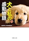 犬と私の感動物語 (文庫ぎんが堂)