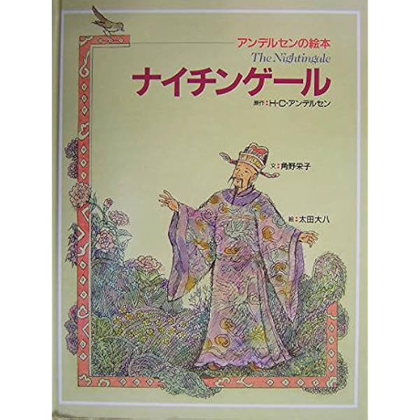 Amazon.co.jp: ナイチンゲール : アンデルセン, 松井 るり子, カンタン
