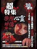 超特集 衝撃心霊映像 ３０連発