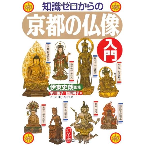 京都の仏像 | 村田 靖子 |本 | 通販 | Amazon