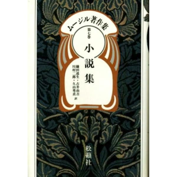 ムージル著作集 第8巻 熱狂家たち／生前の遺稿 | ローベルト ムージル