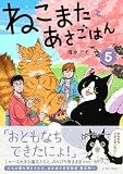 ねこまたとあさごはん５