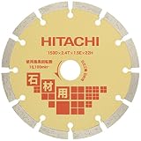 日立工機 ダイヤモンドカッター 150mm×穴径22mm ディスクグラインダー用 セグメント 石材用 0032-6538