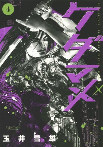 『ケダマメ』4巻