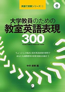 [音声DL付]大学教員のための教室英語表現300 英語で授業シリーズ