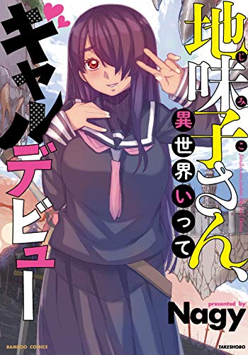 地味子さん、異世界いってギャルデビュー (バンブーコミックス)