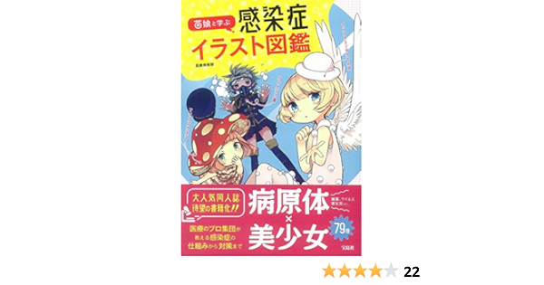 菌娘と学ぶ感染症イラスト図鑑 医療美術部 本 通販 Amazon