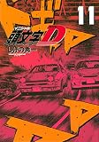 新装版 頭文字D(11) (KCデラックス)