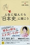 人生に悩んだら「日本史」に聞こう 幸せの種は歴史の中にある