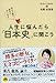 人生に悩んだら「日本史」に聞こう 幸せの種は歴史の中にある 人生に悩んだら「日本史」に聞こう 幸せの種は歴史の中にある