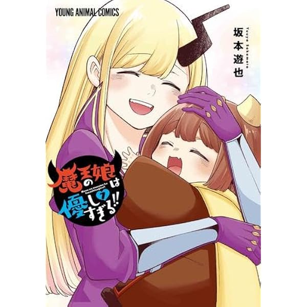 魔王の娘は優しすぎる!! 1 (ヤングアニマルコミックス) | 坂本遊也 |本