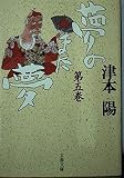 夢のまた夢(五) (文春文庫 つ 4-35)
