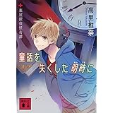 童話を失くした明時に 薬屋探偵怪奇譚 (講談社文庫)