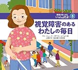 視覚障害のあるわたしの毎日 (障害があってもいっしょだよ!)