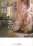 アトリエの姉妹 (悦文庫)