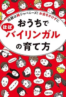 おうちでほぼバイリンガルの育て方