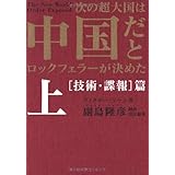次の超大国は中国だとロックフェラーが決めた 上 技術・諜報篇