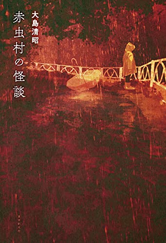 大島清昭:赤虫村の怪談