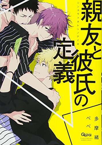 『親友と彼氏の定義』1巻