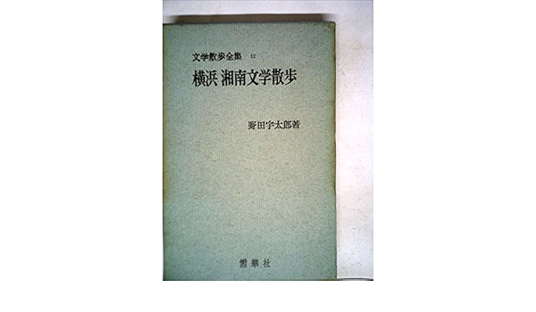 定本文学散歩全集 第12巻 横浜湘南文学散歩 1963年 野田 宇太郎 本 通販 Amazon