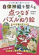 自律神経を整える点つなぎ&パズルぬり絵 四季の花々編 (Gakken Mook)