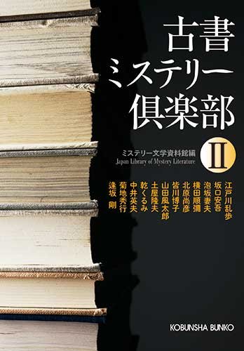 ミステリー文学資料館:古書ミステリー倶楽部II (光文社文庫)