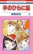 手のひらに星 2 (花とゆめコミックス)