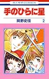手のひらに星 2 (花とゆめコミックス)