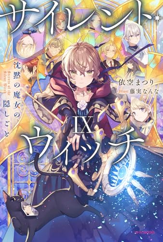 依空まつり:サイレント・ウィッチ IX 沈黙の魔女の隠しごと (カドカワBOOKS)