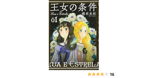 王女の条件 1 花とゆめcomics 磯谷友紀 本 通販 Amazon