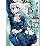 喰霊 (5) (角川コミックス・エース 160-5)