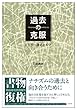 過去の克服: ヒトラー後のドイツ 石田 勇治 白水社 過去の克服: ヒトラー後のドイツ