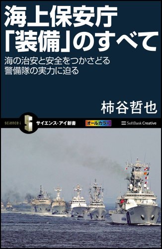 海上保安庁「装備」のすべて 海の治安と安全をつかさどる警備隊の実力に