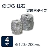 束石・沓石【御影石】のづら柱石　白色　貫通穴タイプ4寸2個　Φ120×200mm　貫通穴Φ50mm　割肌仕上げ