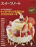 スイーツノート―〈スイーツのメイキングマガジン〉トップパティシエが魅せるスイーツの世界 (number03(2008)) (SEIBUNDO mook)