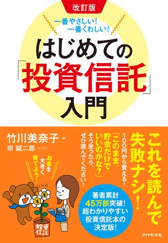 改訂版 一番やさしい! 一番くわしい!   はじめての「投資信託」入門